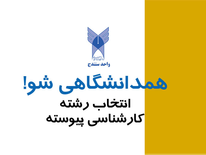 انتخاب رشته کارشناسی پیوسته بر اساس سوابق تحصیلی