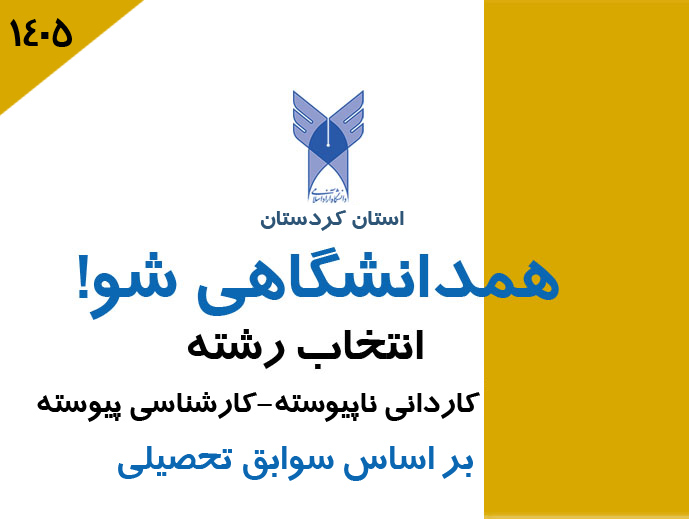 انتخاب رشته کارشناسی پیوسته بر اساس سوابق تحصیلی 1405