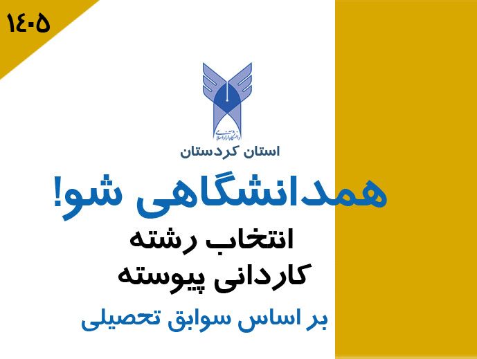 ثبت نام و انتخاب رشته پذیرش دانشجو رشته های کاردانی پیوسته مهر ماه 1405