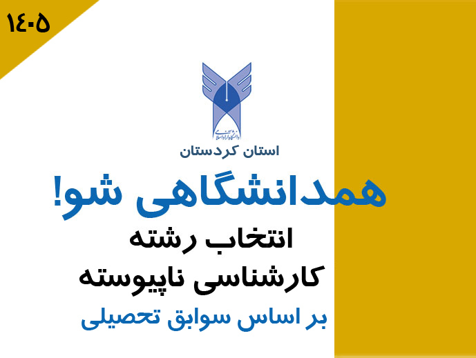 ثبت نام و انتخاب رشته پذیرش دانشجو  رشته های کارشناسی ناپیوسته مهر ماه 1405