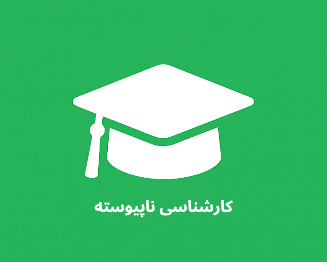 رشته کاردانی حرفه‌ای امور دهیاری و شوراها
