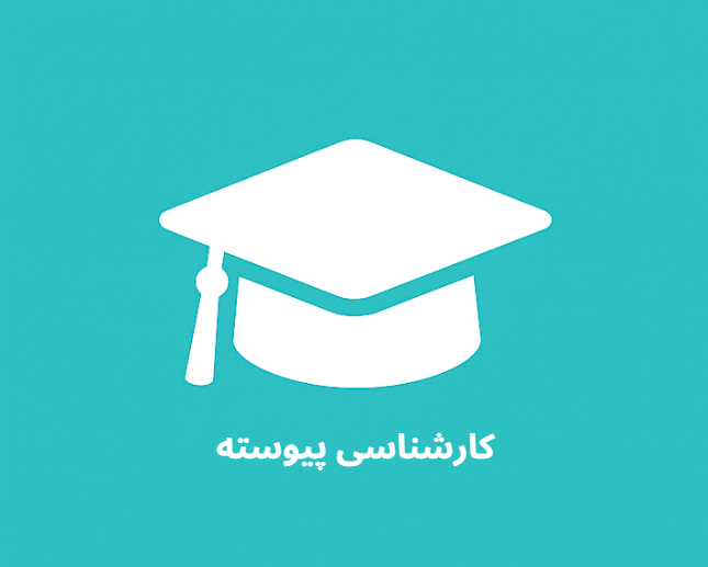 کارشناسی پیوسته زبان و ادبیات انگلیسی