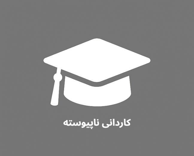 رشته کاردانی حرفه‌ای امور دهیاری و شوراها