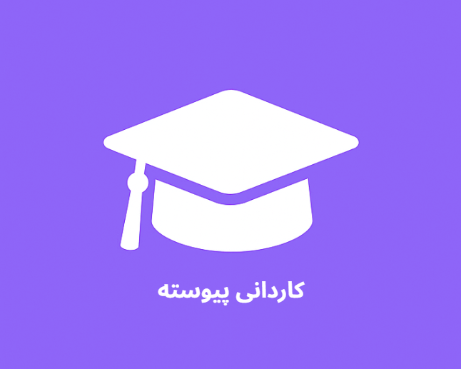 رشته کاردانی حرفه‌ای امور دهیاری و شوراها